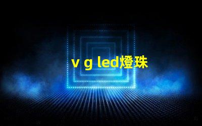v g led燈珠